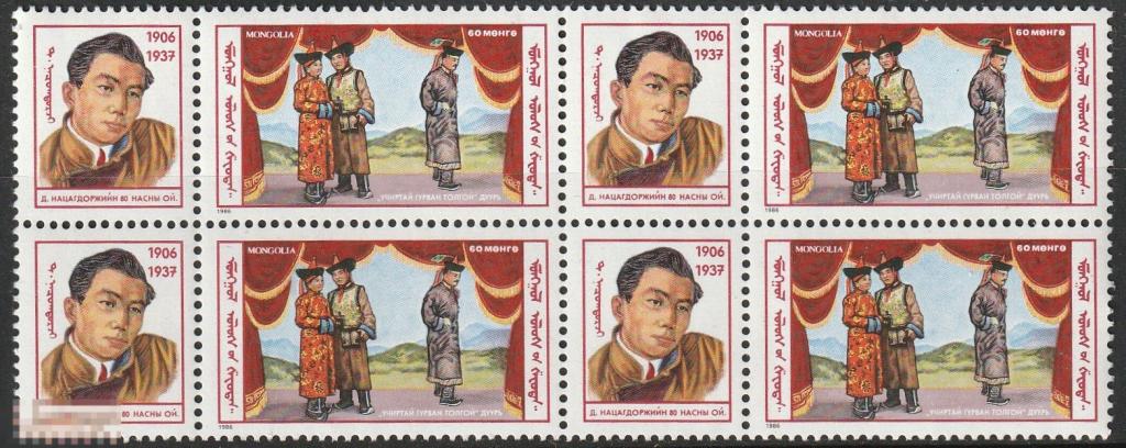 Монголия 1748 80-летие Natsagdorj.D Искусство Театр квартблок** 1986г. 