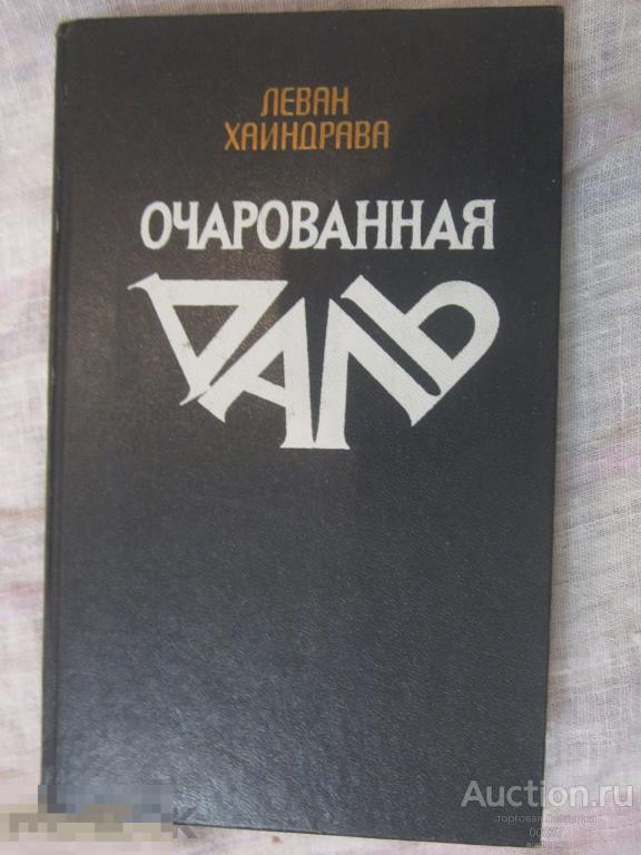 Хаиндрава Л. Очарованная даль. Роман. М. Советский писатель 1989 г. 528 стр