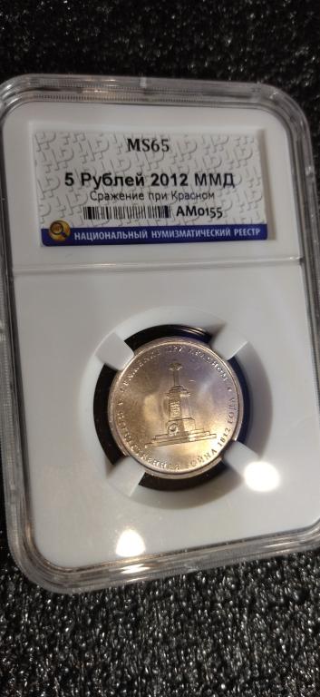 5 рублей 2012 года. Сражение при Красным. UNC. MS 65. СЛАБ. R