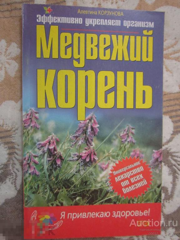 Корзунова. Медвежий корень. Издательство М. Эксмо. 2005. 128 стр