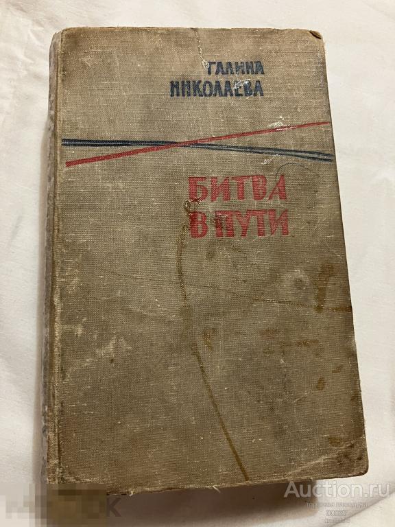 Николаева Г. Битва в пути. Петрозаводск Карельс.кн.изд. 1963 г. 733 стр