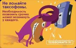 МГТС. Не ломай таксафоны. 2000 г. 20 ед.
