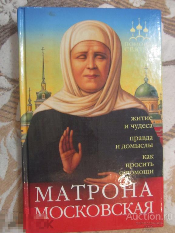 Серова И. Помощь святых: Матрона Московская. СПб Веды 2008 г. 192 стр