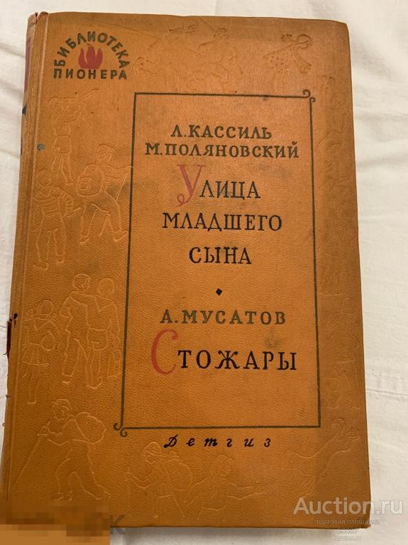 Кассиль, Поляновский, Мусатов. Улица младшего сына. Стожары. Библиотека пионера. Том 3 1962