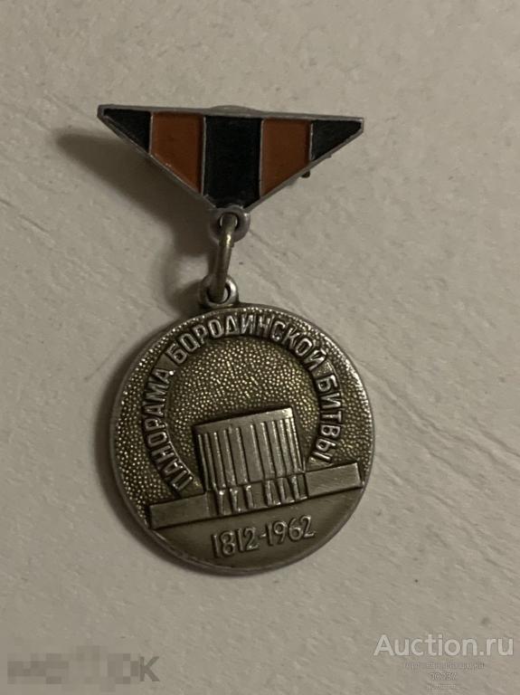 Москва.  Бородинская Панорама.  ММД.  1812- 1962