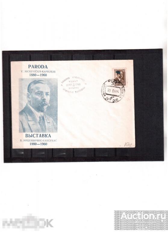 1960. СГ Вильнюс. Выставка Мицкявичус- Капсукас