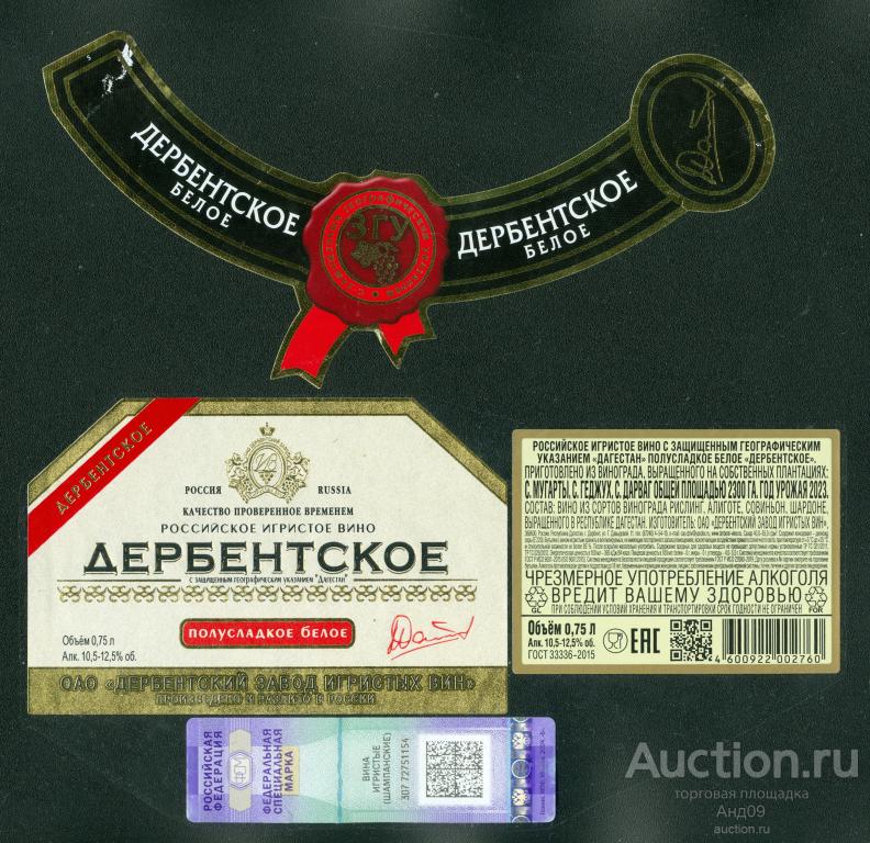 Этикетка – Вино Игристое - ДЕРБЕНТСКОЕ – полусладкое белое (254в)