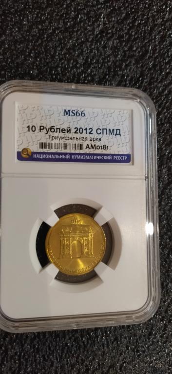 10 рублей 2012 Триумфальная Арка. UNC. MS66. СЛАБ. R