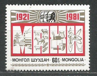 Монголия 1357 60-летие монгольской партии** 1981г.