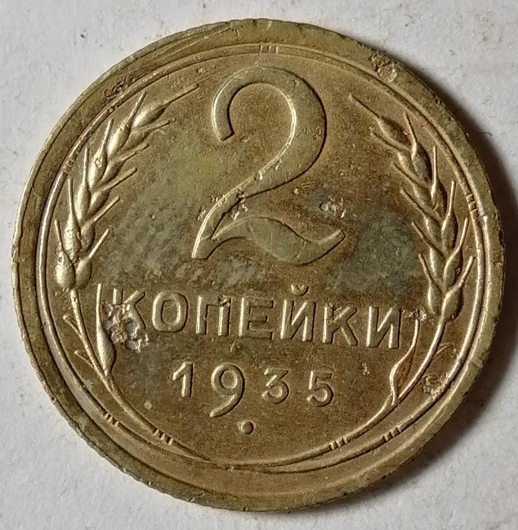 2 копейки 1935 год тип старый (3)
