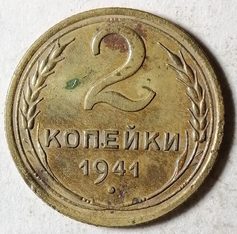 2 копейки 1941 год (2)