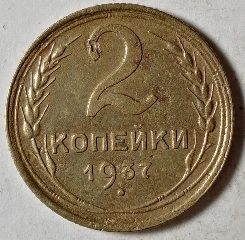 2 копейки 1937 год (2)