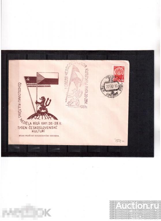 1961. СГ Рига. Неделя Чехословацкой культуры в Риге