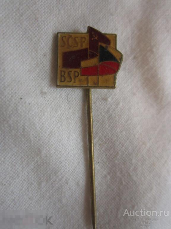 SCSP BSP Общество Дружбы СССР Чехословакия тяжелый игла