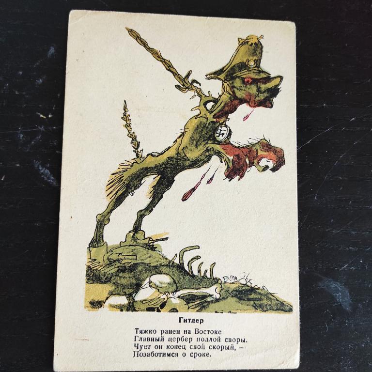 Почтовая карточка СССР 1943г. худ. В. Гальба Цепные фашистские собаки 2