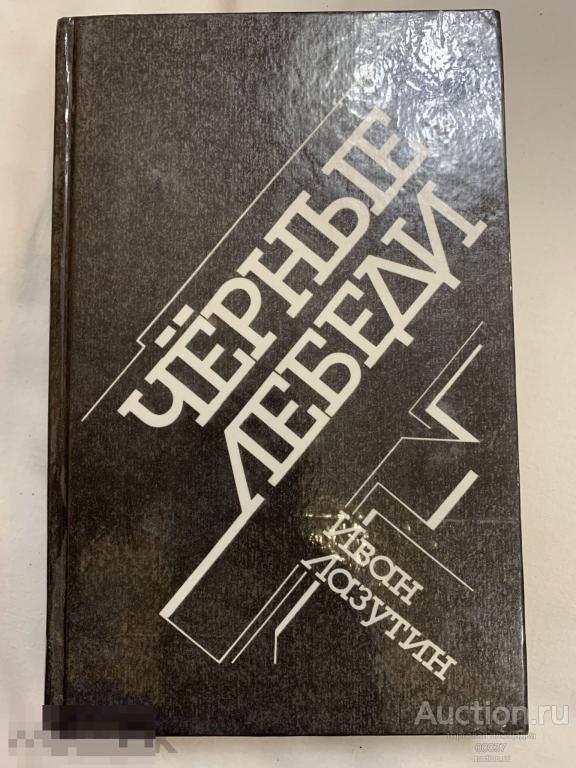 Лазутин Иван.  Черные лебеди. М. Патриот  1991 г. 509 стр