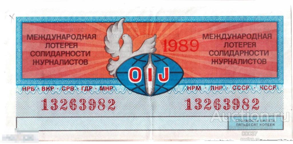 Лотерейный билет. Международная лотерея Солидарности журналистов 1989
