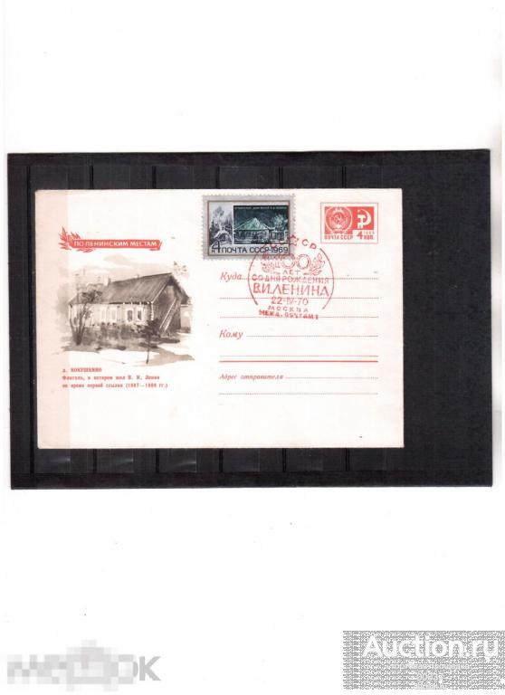 1970. СГ Москва. 100 лет Ленин. по Ленинским местами