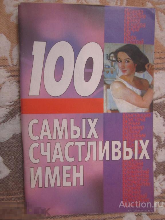 100 самых счастливых имен. Иванов. Издательство: АСТ 2006, 96 стр
