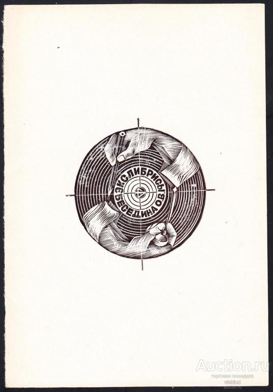 Экслибрисы Беседина О.В. художник Беседин О.В.