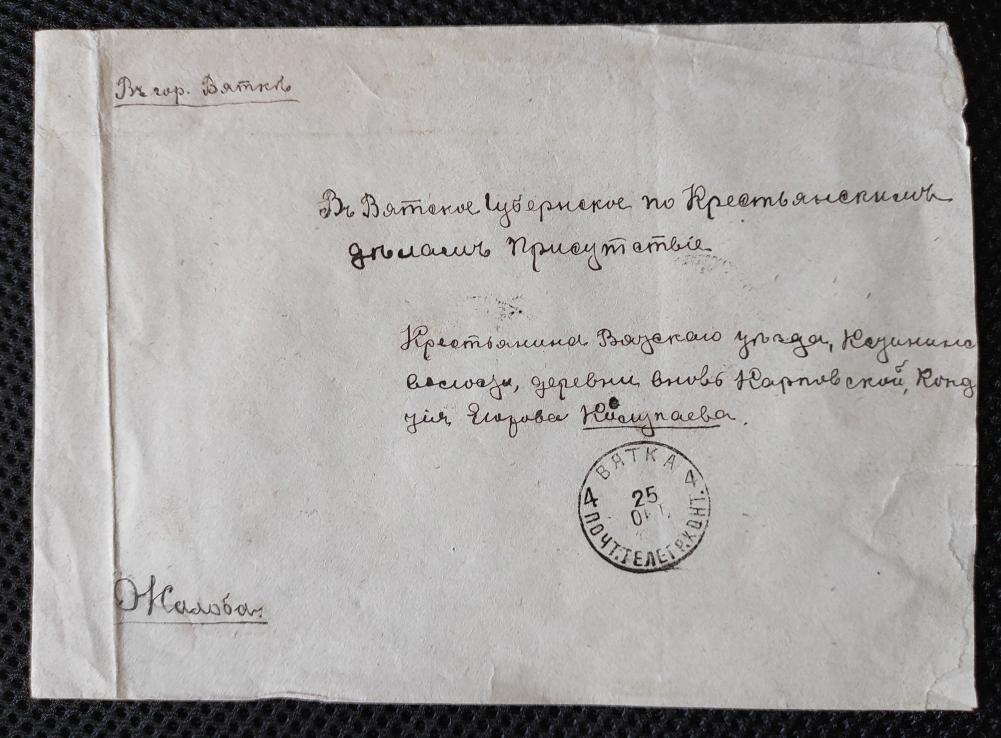 Почта царской России. Жалоба в ВГУ по крестьянским делам.