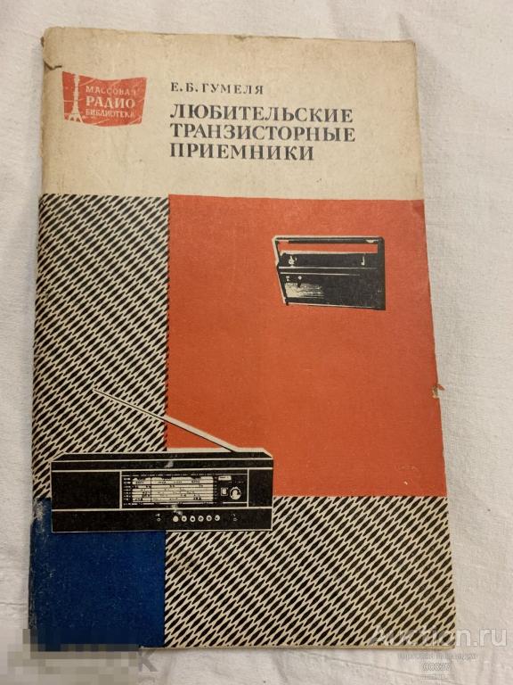 Гумеля Е.Б. Любительские транзисторные приемники. Массовая радиобиблиотека. Выпуск 1008. М. Энергия