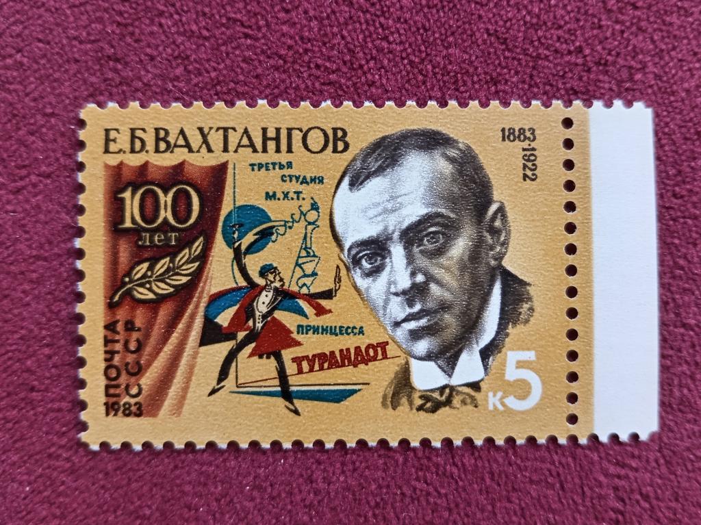 1983 год СССР 100 лет со дня рождения Е.Б. Вахтангова