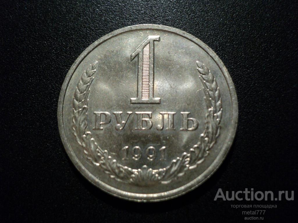 1 рубль 1991 М. UNC.