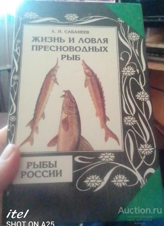 Л. П. Сабанеев Жизнь и ловля пресноводных рыб Часть 2