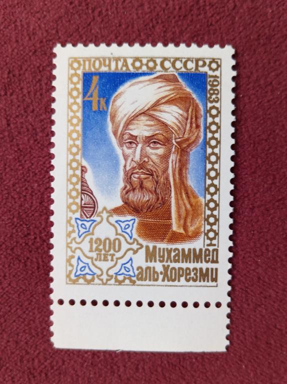 1983 СССР 1200 лет со дня рождения Мухаммеда Аль-Хорезми