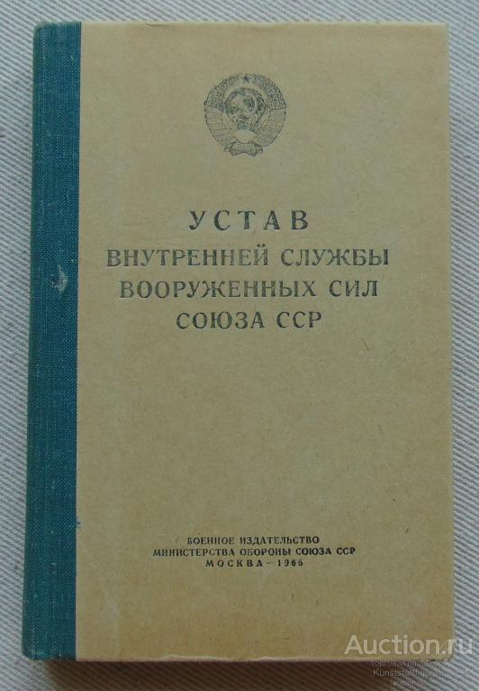 Устав внутренней службы ВС СССР, 1966 г.