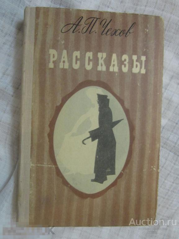 Чехов А.П. Рассказы. Казань Татарское книжное издательство. 1978 г. 320 стр