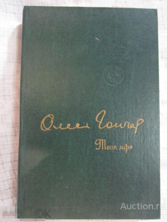 Гончар Олесь. Твоя заря. М. Советский писатель 1983 г. 400 стр