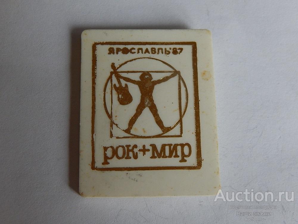 N. Фестиваль Рок + Мир. Ярославль. (пластик) Отличный! Редкий! разновидность