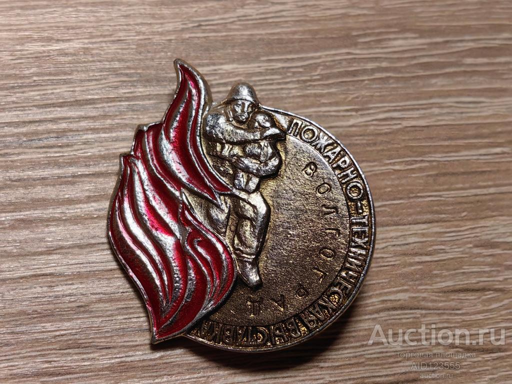 ЗНАК ПОЖАРНО-ТЕХНИЧЕСКАЯ ВЫСТАВКА ВОЛГОГРАД