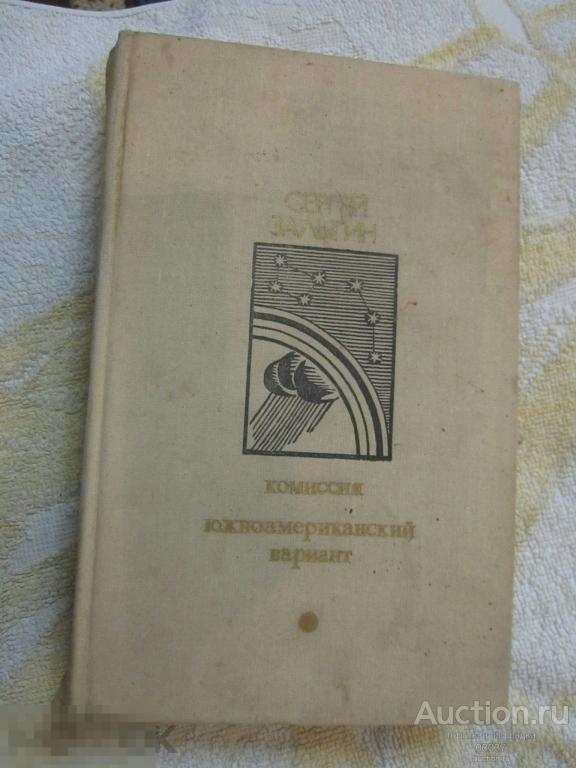 Залыгин Сергей. Комиссия. Южноамериканский вариант. Романы. М. Известия. 1978 г. 672 стр
