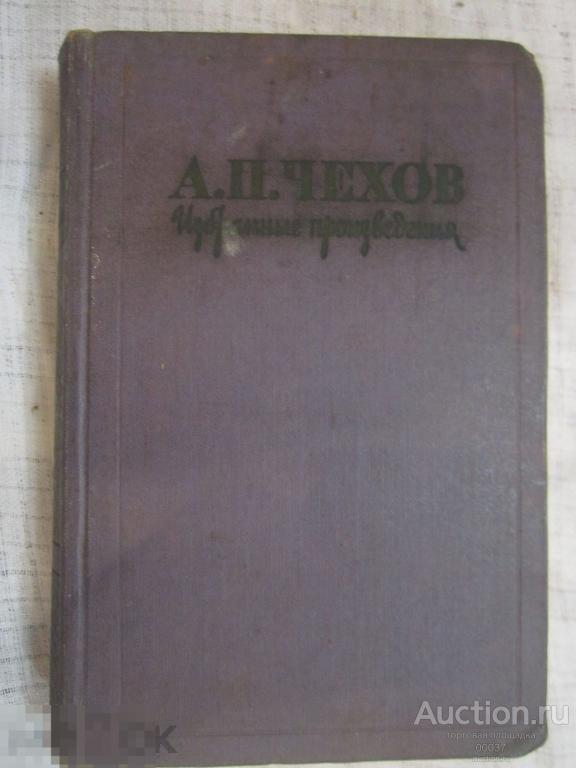 Чехов. Избранные произведения в 3 томах. Том 3. Москва, 1960. 610 стр