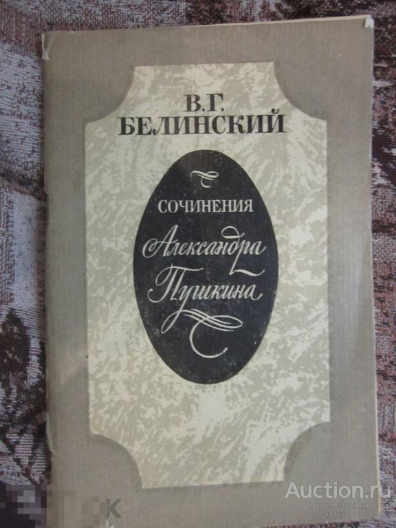 Белинский В.Г. Сочинения Александра Пушкина. М. Советская Россия 1984 г. 96 стр