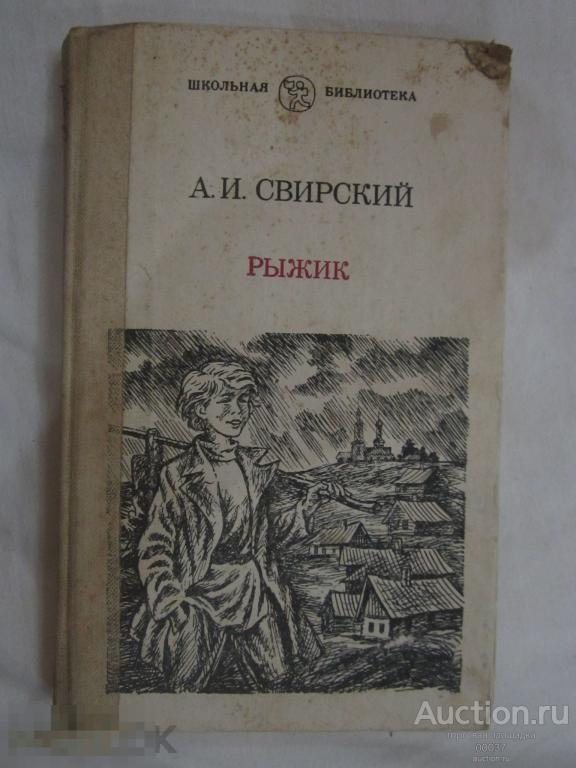 Свирский А.И. Рыжик. Тула. 1987 г. 286 стр