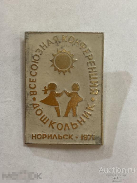 Всесоюзная конференция дошкольник. Норильск.  1971