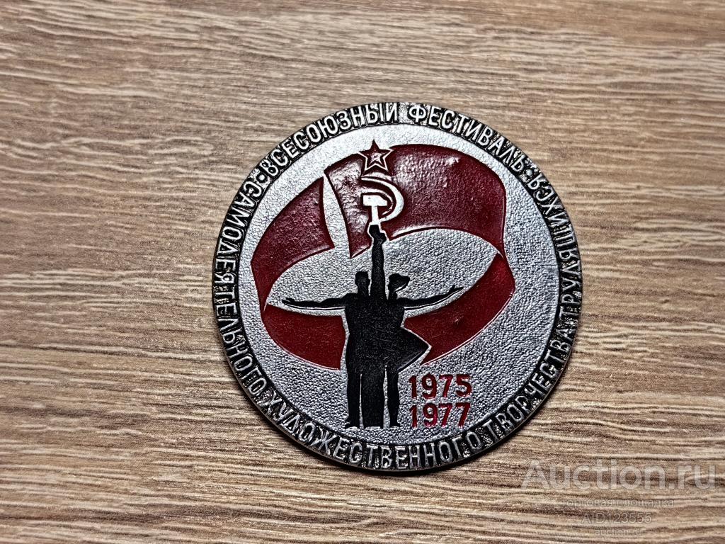 ЗНАК ВСЕСОЮЗНЫЙ ФЕСТИВАЛЬ САМОДЕЯТЕЛЬНОГО ХУДОЖЕСТВЕННОГО ТВОРЧЕСТВА ТРУДЯЩИХСЯ 1975-1977