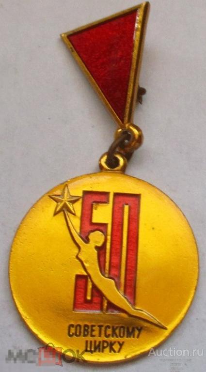 50 лет Советскому цирку ММД