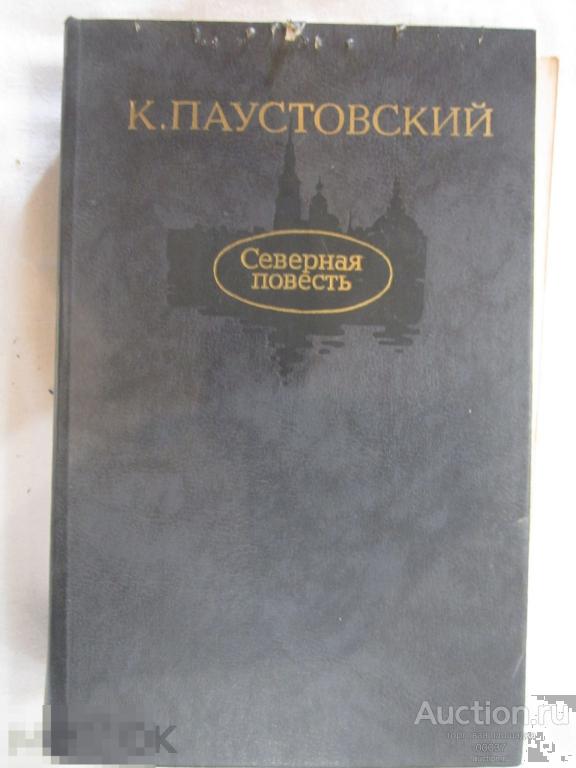 Паустовский К. Северная повесть. М. Правда 1989. 640 стр