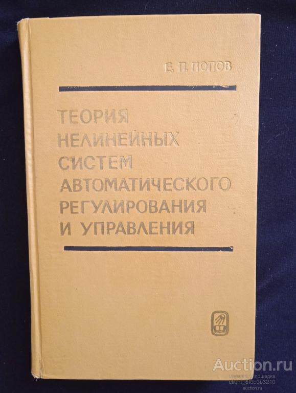 Попов Е. П. " Теория нелинейных систем автоматического регулирования и управления "