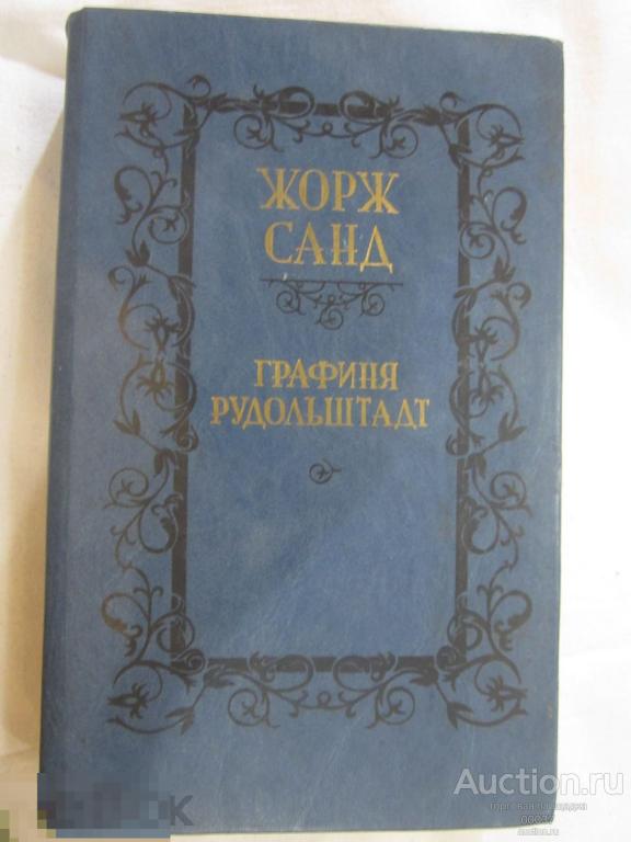 Жорж Санд. Графиня Рудольштадт. Мн. Вышэйшая школа. 1990. 573 стр