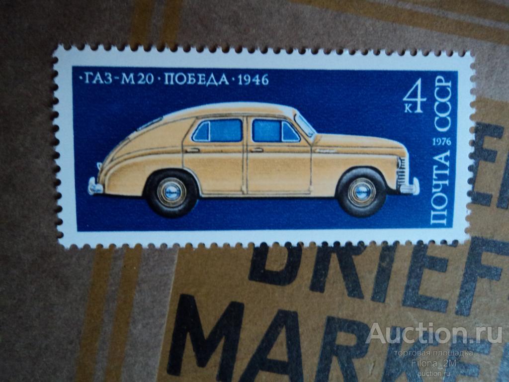 Марки.СССР 1976 г.История автомобилестроения.Автомобиль"Победа".Сол.№ 4580.**