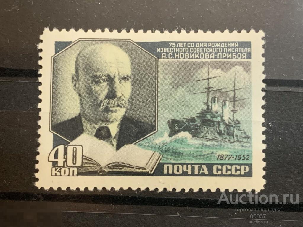 1952. Новиков- Прибой,. Сол.: 1684 **