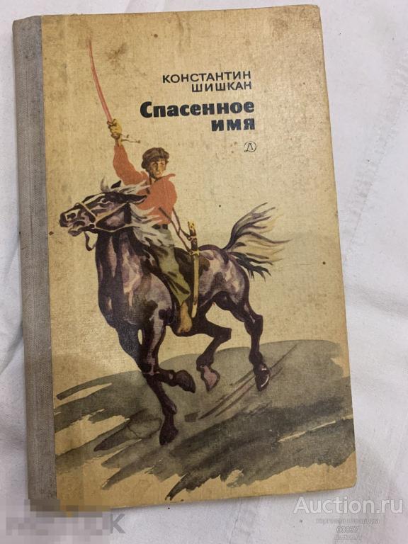 Шишкан, Константин. Спасенное имя: Повесть. Москва. Детская литература 1983 г. 144 стр