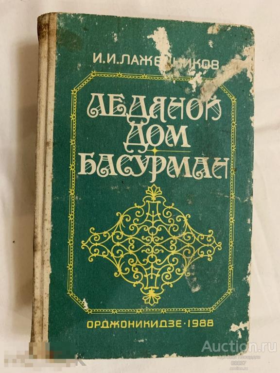 Лажечников И.И. Ледяной дом. Басурман. Орджоникидзе 1988 г. 704 стр