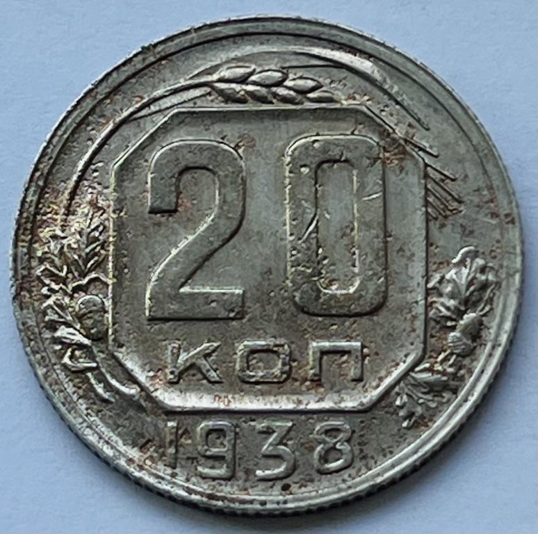 20 КОПЕЕК 1938 ГОД (2)